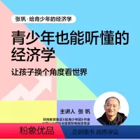 [正版]湛庐张帆·给青少年的经济学课