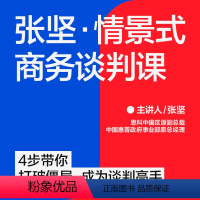 [正版]湛庐张坚·情景式商务谈判课