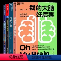 儿童科普百科读物系列4册 [正版]湛庐儿童科普百科读物系列4册 火星移民指南+我的大脑好厉害+太空生活什么样+博物学家