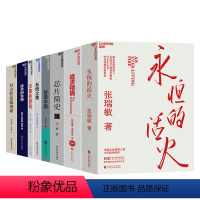 [正版]湛庐中国企业高质量发展全程系列-8册-从李理论到实践,从管理到破局 永恒的活火+系统之美+技术的本质+追求