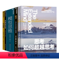 [正版]湛庐万维钢-多思维模型-认知工具系列5册 思考如何超越思考+模型思维+权力+多样性红利+以大制胜