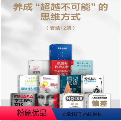 [正版]湛庐养成“超越不可能”的思维方式 影响力(全新升级版)+福格行为模型+简单的逻辑学+系统之美+表象与本质+模型