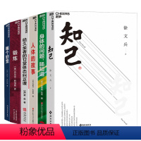 [正版]湛庐湛庐大健康系列6册 人体的故事+给久坐者的12堂体态纠正课+身体的问题,肠知道+锻炼+睡个好觉+知己