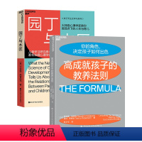 [正版]湛庐天生学习家系列 园丁与木匠+高成就孩子的教养法则 科学教养 家庭教育 家教方法 儿童养育