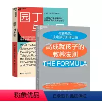 [正版]湛庐天生学习家系列 园丁与木匠+高成就孩子的教养法则 科学教养 家庭教育 家教方法 儿童养育