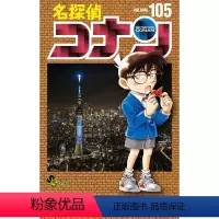 [正版] 进口日文 漫画 名侦探柯南 名探偵コナン 105