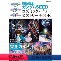 [正版] 进口日文 公式书 机动战士高达SEED 機動戦士ガンダムSEED CE宇宙世纪History bookコ