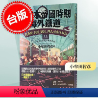 [正版] 日本帝国时期的海外铁道 台版 侵略罪证 小牟田哲彦 近代历史 從臺灣、朝鮮、滿洲、樺太到南洋群島 繁体中