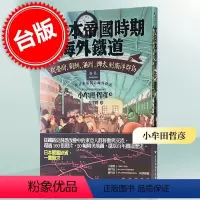 [正版] 日本帝国时期的海外铁道 台版 侵略罪证 小牟田哲彦 近代历史 從臺灣、朝鮮、滿洲、樺太到南洋群島 繁体中