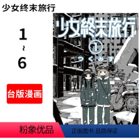 [正版] 台版漫画 少女终末旅行(1-6) 套装 台湾青文组套 つくみず 少女終末旅行(1-6) 繁体中文