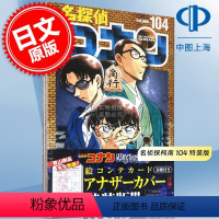 [正版] 进口日文 漫画 名侦探柯南 104 黑铁的鱼影 名探偵コナン 104 絵コンテカードセット付き特装版