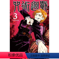 [正版]台版漫画 咒术回战 3 芥见下々 东立