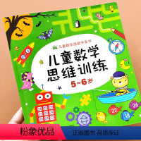 [正版]5-6岁儿童数学思维训练幼儿园数学计算大班练习五岁学前学习奥数题幼升小幼小衔接益智书宝宝开发智力书籍3至6岁潜