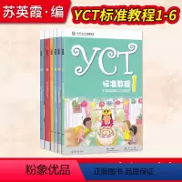 YCT标准教程1-6 小学通用 [正版]直供YCT标准教程1-6册 全6册 苏英霞 高等教育出版社 汉语能力标准化考试书