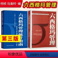 六西格玛管理第三版+六西格玛管理统计指南 [正版]直供六西格玛管理+六西格玛管理统计指南 MINITAB使用指导 第三版