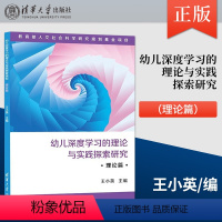 [正版] 幼儿深度学习的理论与实践探索研究 理论篇 理论与实践中开展课题研究 对幼儿深度学习进行研究 取得较为丰硕的成