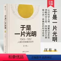 [正版] 于是一片光明 1543-1957人类科学探索四百年 汪有 著 文教 文教科普读物 物理学 图书籍清华大学