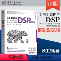 [正版] 手把手教你学DSP 微课视频版 基于TMS320F28335的应用开发及实战 DSP处理器应用技术书籍 顾卫