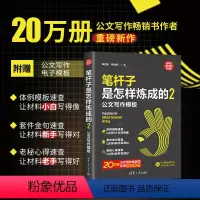 [正版]笔杆子是怎样炼成的2 公文写作模板 新时代 职场新技能 朱立东 李永新 机关 事业单位从事文字工作的人员等参考