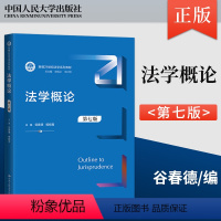 法学概论 第七版 第7版 谷春德 杨晓青 著 中国人民大学出版社 9787300324845 [正版]法学概论 第七版