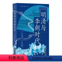 [正版]直发明清与李朝时代