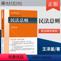 [正版]PC民法总则 新版 王泽鉴 民法研究系列 民法体系 权利变动 权利主体 请求权基础的思维方式 北京大学出版社