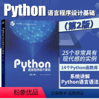 [正版] python语言程序设计基础 第二版 嵩天 9787040471700 Python编程从入门到实践py