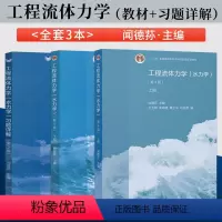 工程流体力学(水力学)[上册+下册+习题详解]3本 [正版]工程流体力学 第四版 闻德荪(水力学)上册+下册+习题详解