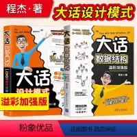 [正版] 大话设计模式+大话数据结构 Java溢彩加强版 程杰 大话设计模式轻松学会数据结构 java核心技术 数据结