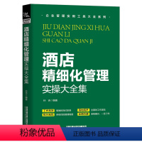[正版]PM酒店精细化管理实操大全集 2019酒店管理与经营书籍大全 现代酒店管理经典基础知识酒店客房部前台餐厅员工