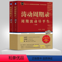 [正版]PC涛动周期录 周期波动尽平生 上下册 周期波动尽平生 周金涛 康波周期理论套装 金融股票证券投资 机械工业出