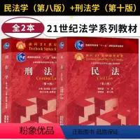 民法学第八版+刑法学第十版[2本] [正版]民法第八版魏振瀛/第8版+刑事诉讼法陈光中第七版 第7版+刑法学高铭暄 第十