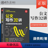 [正版] 公文写作32讲 从思维构思到笔法语言 新时代 职场新技能 薛贵辉 著 清华大学出版社 97873026104