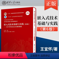 [正版] 嵌入式技术基础与实践 第6版 基于STM32L431微控制器 微课视频版王宜怀 9787302585305