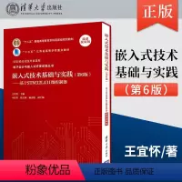 [正版] 嵌入式技术基础与实践 第6版 基于STM32L431微控制器 微课视频版王宜怀 9787302585305