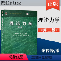 [正版]理论力学 第3版第三版 王琪 谢传锋 9787040562378 静力学和动力学2部分组成