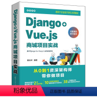 [正版]PCDjango+Vue.js商城项目实战 从0到1资深构架师教你做项目 黄永祥 9787302643906