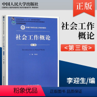 社会工作概论(第三版)李迎生 [正版]社会工作概论 第三版第3版 李迎生 社会工作的理论 方法 实务 中国人民大学出版社