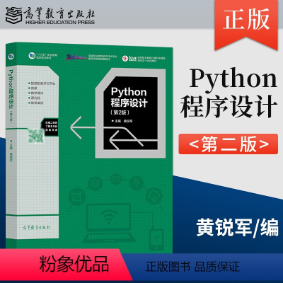 [正版]Python程序设计 第2版第二版 黄锐军 许志良9787040562910