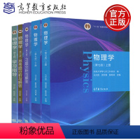 5本-物理学 马文蔚 第七版[上册+下册+学习指导+习题分析+思考题分析] [正版]物理学马文蔚第六版6版上册+下册/物