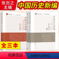 3本-中国历史新编古代史 上册+下册+中华人民共和国史 [正版]直供 中国历史新编张岂之 中华人民共和国史+古代史 上册