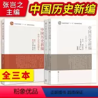 3本-中国历史新编古代史 上册+下册+中华人民共和国史 [正版]直供 中国历史新编张岂之 中华人民共和国史+古代史 上册