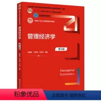 管理经济学(第8版) [正版] 管理经济学第8版第八版 吴德庆 王保林 马月才 中国人民大学出版社 97873003