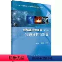 新编基础物理学习题分析与解答 第二版 [正版]直发新编基础物理学习题分析与解答