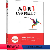 [正版]直发 从0到1 ES6快速上手 ES6基础web前端开发实战web设计入门 网页规划设计与开发网页制作案例教程