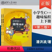 [正版] 小学生C++趣味编程 第二版 编程 C++ 中小学生C++趣味编程学习教程书籍 小学生编程竞赛入门书籍