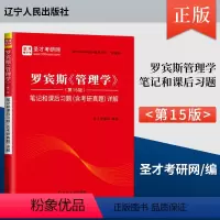 笔记 [正版] 罗宾斯管理学第15版笔记和课后习题 圣才考研网编著 中国石化出版社 9787205106720 人大
