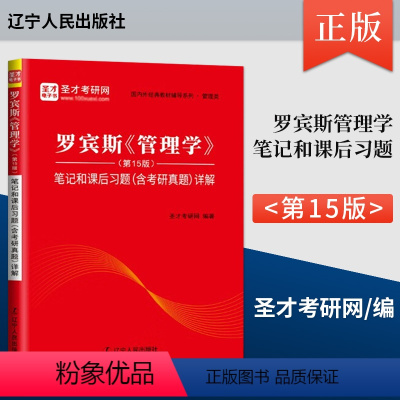 笔记 [正版] 罗宾斯管理学第15版笔记和课后习题 圣才考研网编著 中国石化出版社 9787205106720 人大