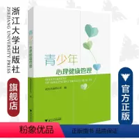 青少年心理健康管理 [正版]直发青少年心理健康管理