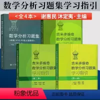 [正版] 俄罗斯数学数学分析习题集+吉米多维奇 数学分析习题集学习指引 (一二三册) 4本 高等教育出版社 **经